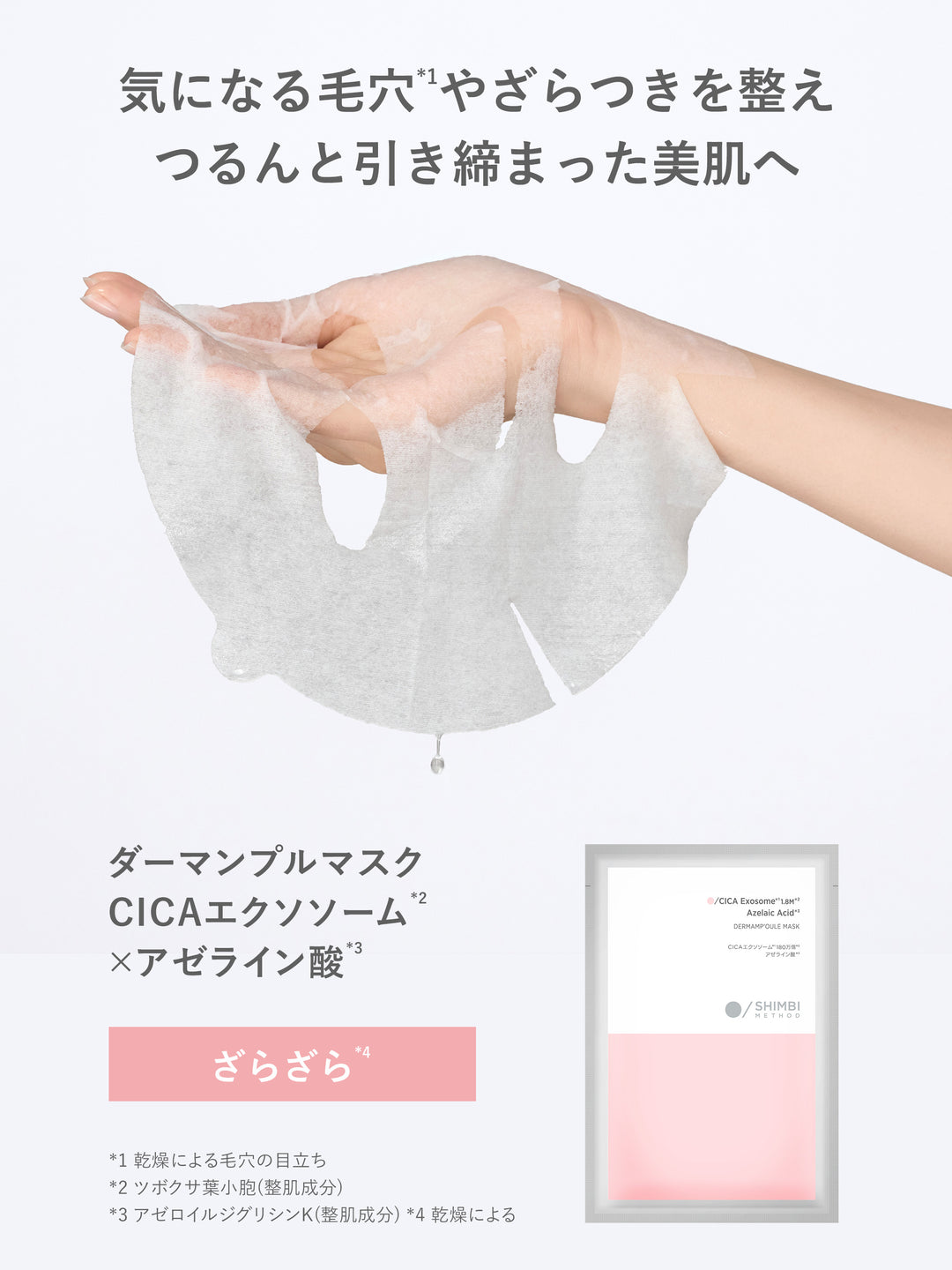 ダーマンプルマスク CICAエクソソーム ×アゼライン酸 SHIMBI METHOD 1