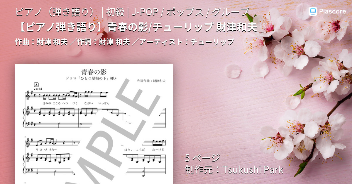 楽譜】 青春の影 / チューリップ 財津和夫 / チューリップ (ピアノ