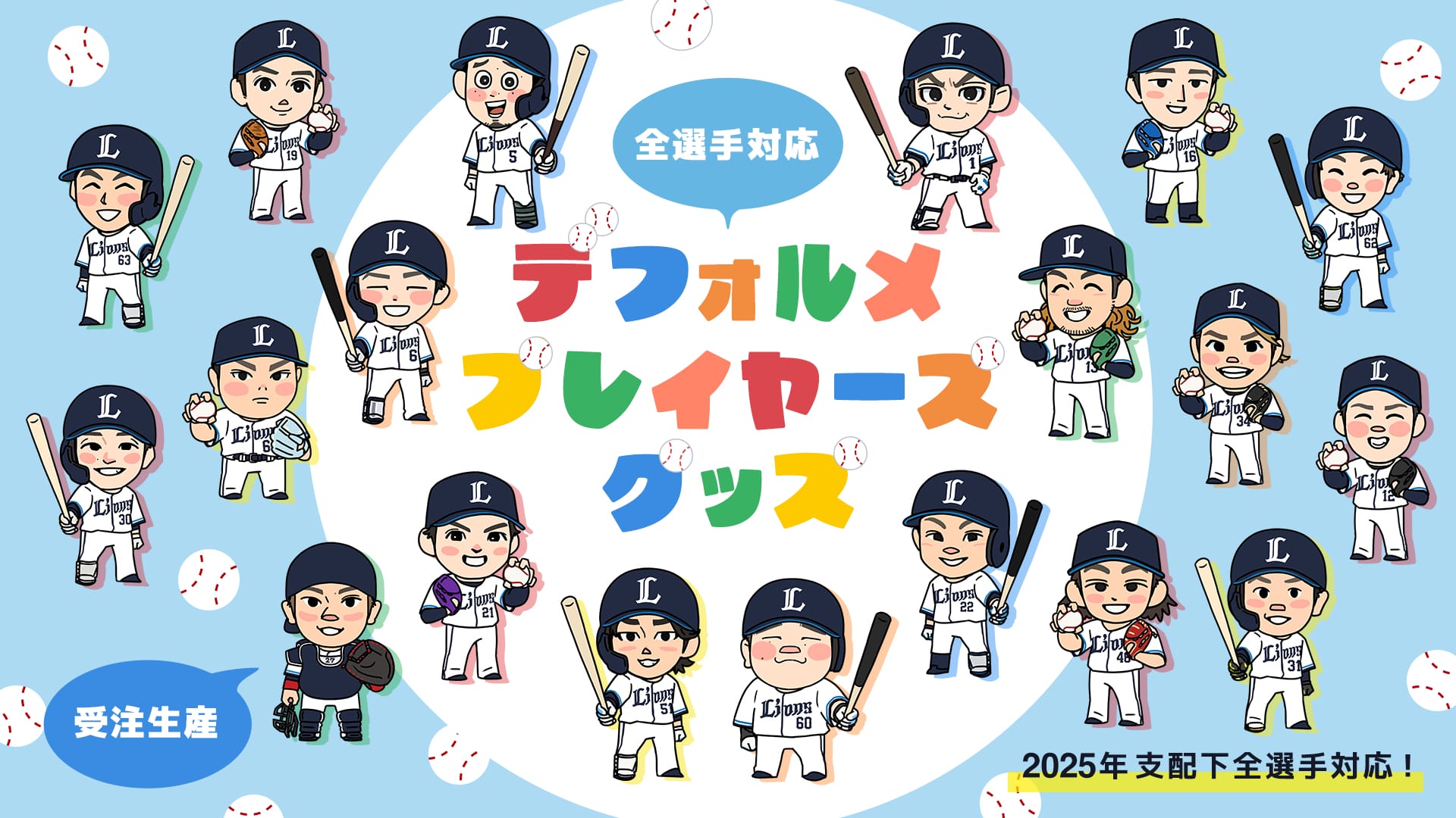 全選手対応デフォルメプレイヤーズグッズ2025」本日より受注販売