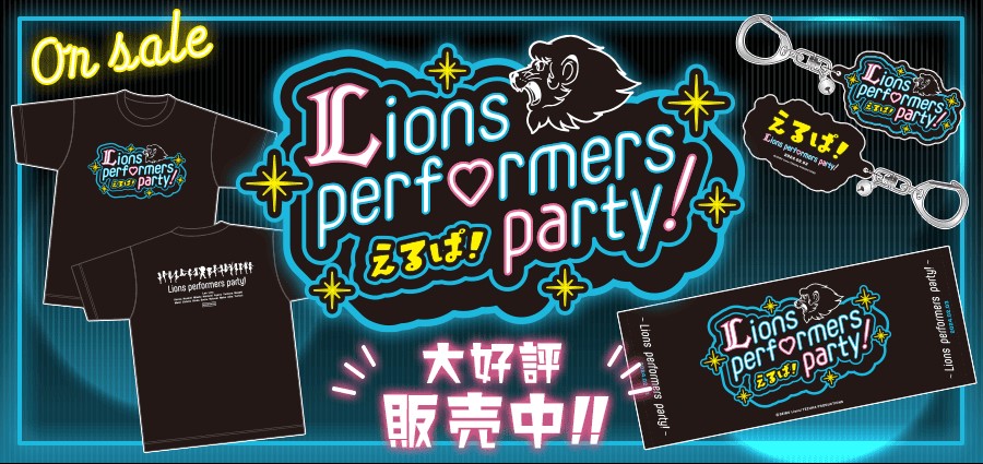 えるぱ！～Lions performers party！～」グッズ本日より販売スタート
