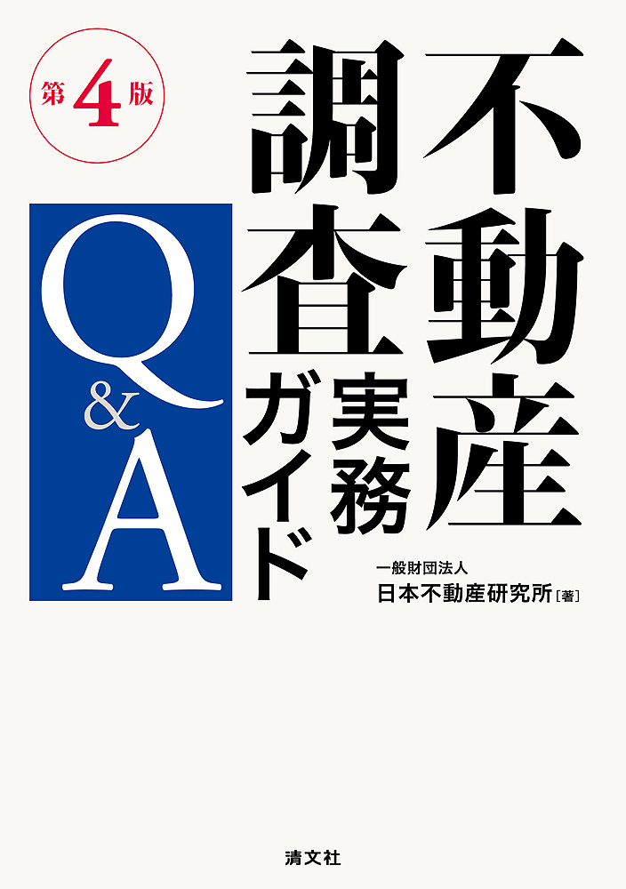 不動産調査実務ガイドQ&A | 書籍EC | 清文社
