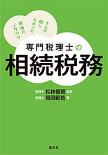 専門税理士の相続税務 | 書籍EC | 清文社