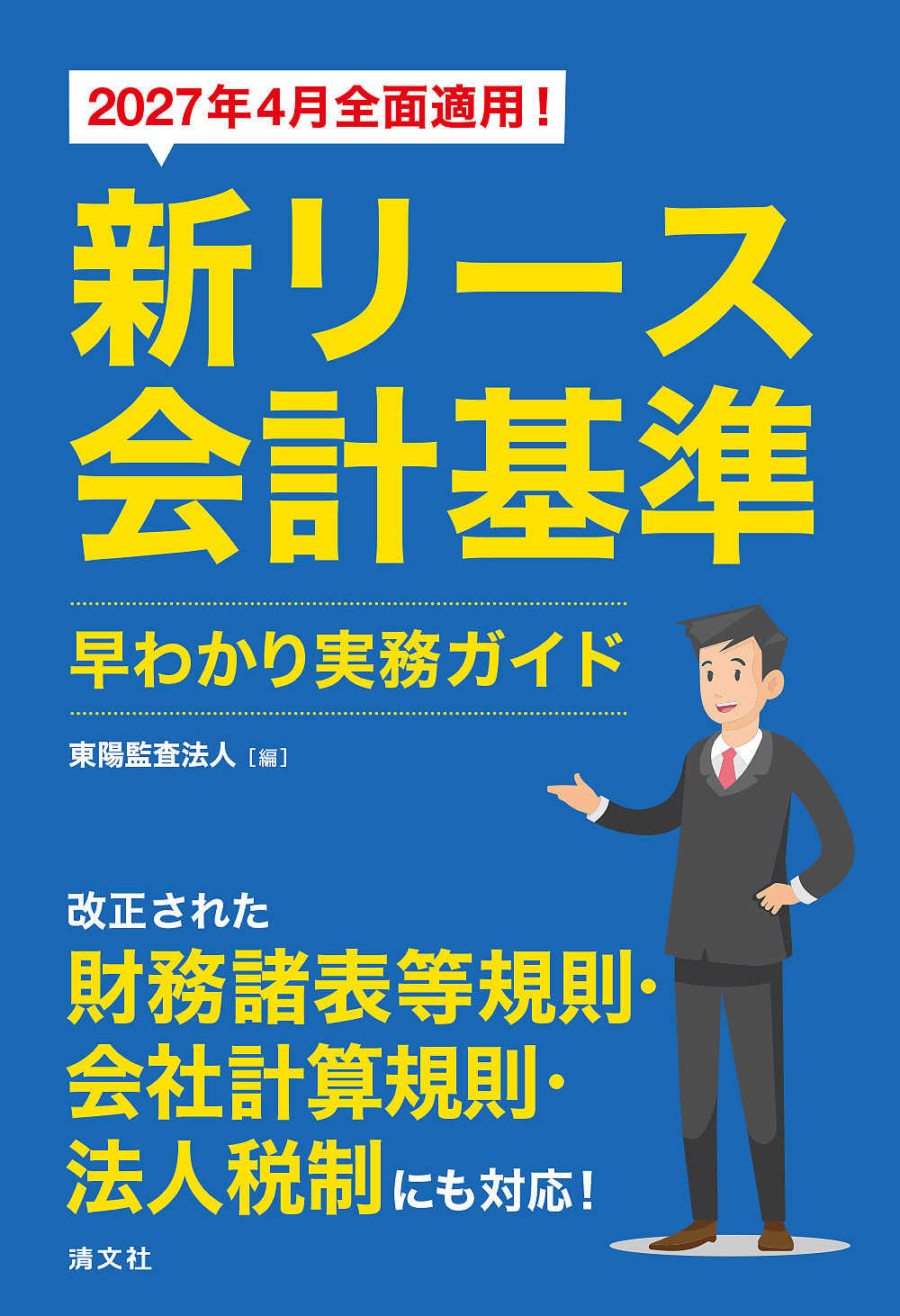 新リース会計基準 早わかり実務ガイド | 書籍EC | 清文社