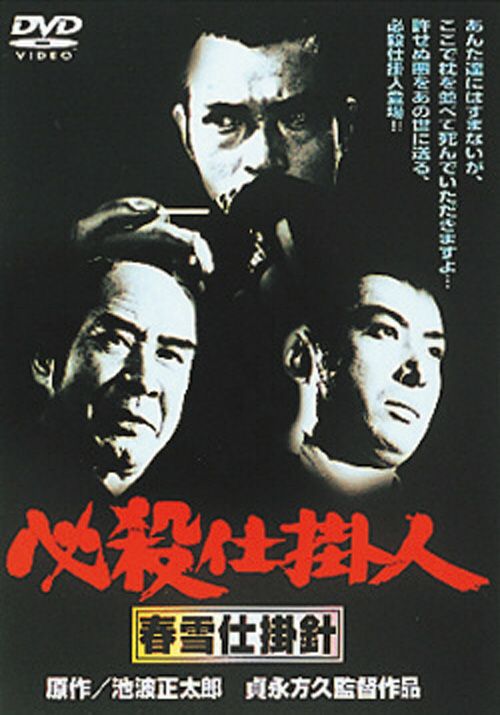 SHOCHIKU STORE | 松竹ストア必殺仕掛人 春雪仕掛針 [DVD]: 松竹DVD