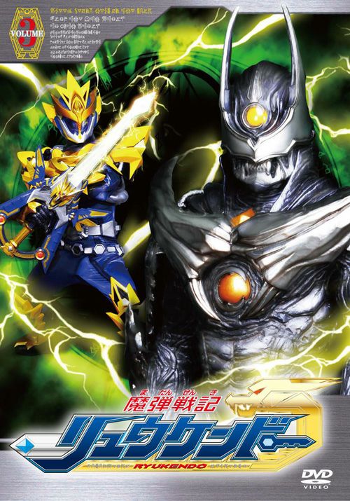 SHOCHIKU STORE | 松竹ストア魔弾戦記リュウケンドーVol.3 [DVD]: 松竹