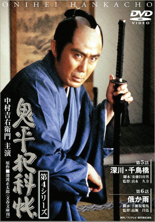 SHOCHIKU STORE | 松竹ストア鬼平犯科帳 第4シリーズ(第3巻) 第5話