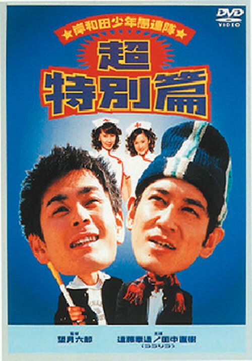 SHOCHIKU STORE | 松竹ストア岸和田少年愚連隊超特別篇 [DVD]: 松竹DVD