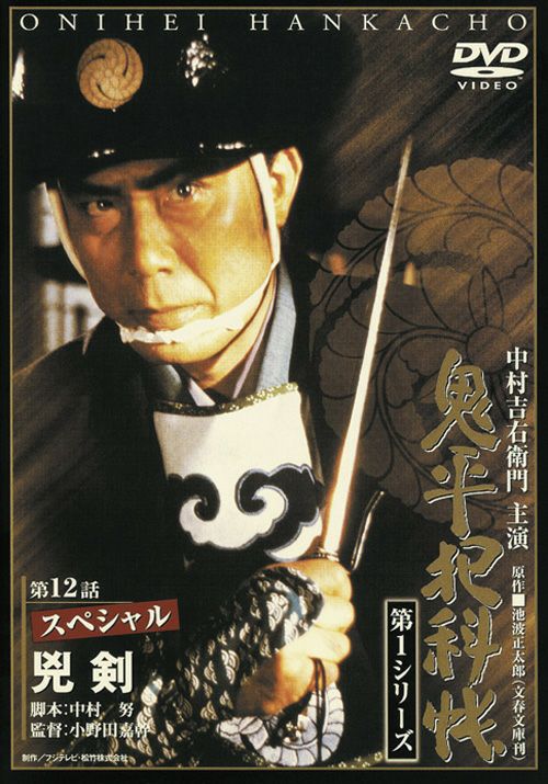 SHOCHIKU STORE | 松竹ストア鬼平犯科帳 第1シリーズ(第7巻) 第12話