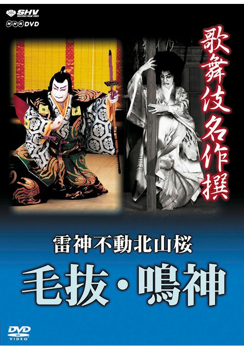 SHOCHIKU STORE | 松竹ストア歌舞伎名作撰 毛抜・鳴神 [DVD]: 松竹DVD