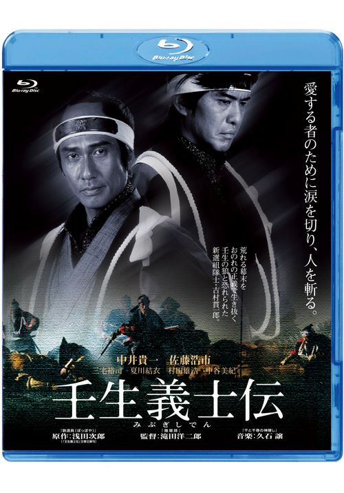 SHOCHIKU STORE | 松竹ストア壬生義士伝 [Blu-ray]: 松竹DVD倶楽部