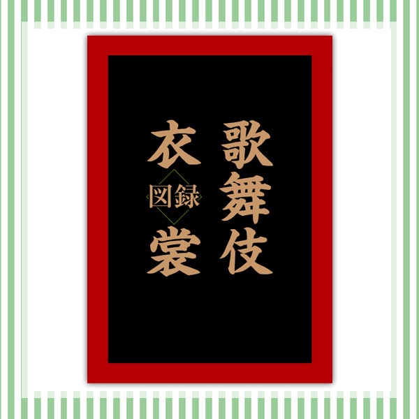 SHOCHIKU STORE | 松竹ストア歌舞伎衣裳図録: 松竹歌舞伎屋本舗