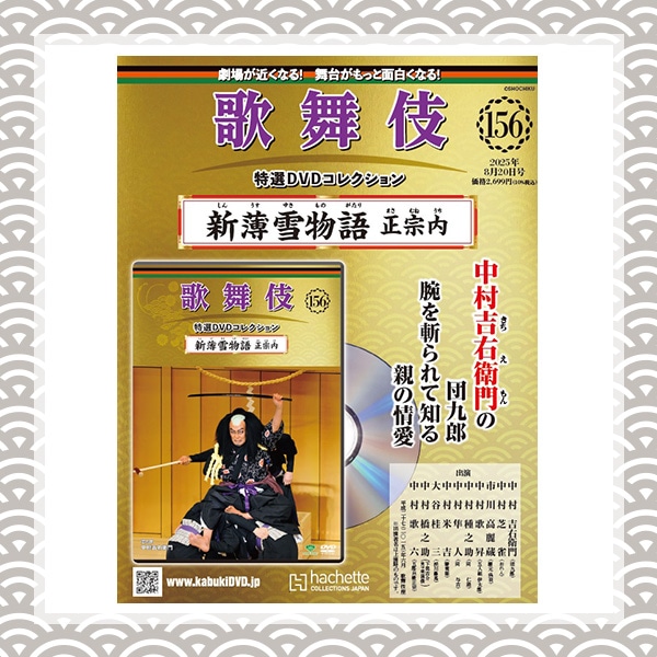 SHOCHIKU STORE | 松竹ストア歌舞伎特選DVDコレクション 156号 新薄雪