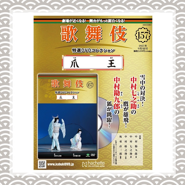 SHOCHIKU STORE | 松竹ストア歌舞伎特選DVDコレクション 157号 爪王