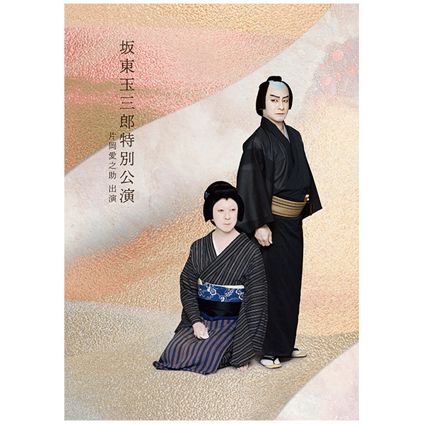 8月南座特別公演 栗塚旭主演「燃えよ剣」 パンフレット 【公式通販】