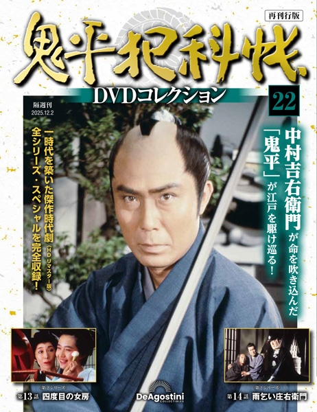 SHOCHIKU STORE | 松竹ストア鬼平犯科帳DVDコレクション 再刊行版 第22