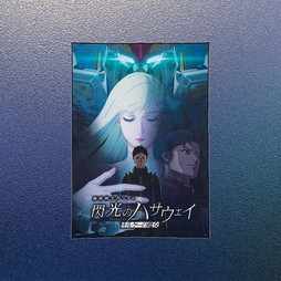 SHOCHIKU STORE | 松竹ストア機動戦士ガンダム 閃光のハサウェイ