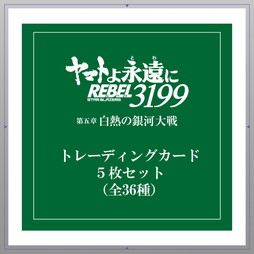 ヤマトよ永遠に REBEL3199』関連グッズ、絶賛販売中！