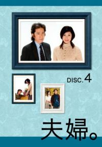 SHOCHIKU STORE | 松竹ストア夫婦Vol/1 [DVD]: 松竹DVD倶楽部SHOCHIKU