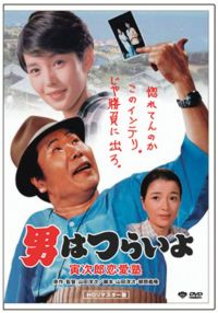 SHOCHIKU STORE | 松竹ストア第35作 男はつらいよ 寅次郎恋愛塾 [DVD