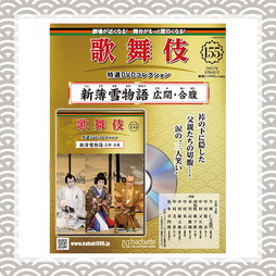 SHOCHIKU STORE | 松竹ストア歌舞伎特選DVDコレクション 155号 新薄雪