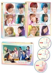 恋を知らない僕たちは Blu-ray＆DVD