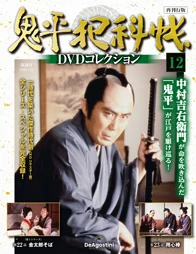 SHOCHIKU STORE | 松竹ストア鬼平犯科帳DVDコレクション 再刊行版 第12