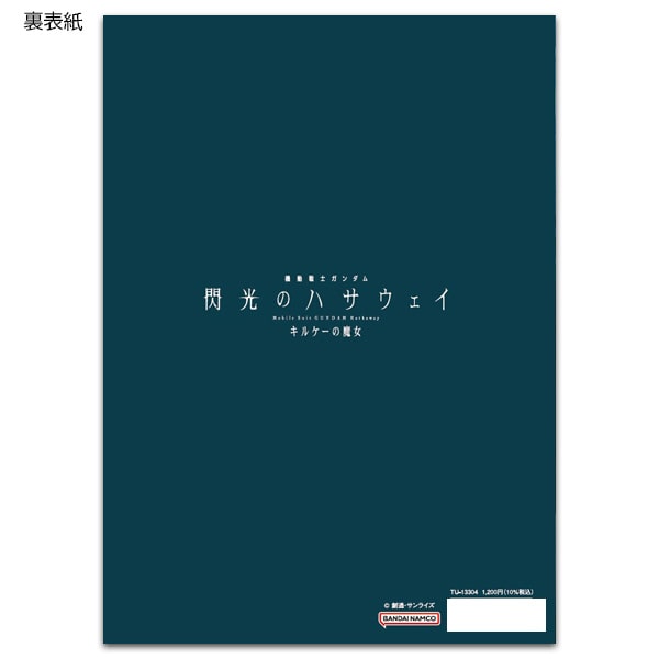 SHOCHIKU STORE | 松竹ストア機動戦士ガンダム 閃光のハサウェイ