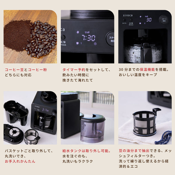 全自動コーヒーメーカー「カフェばこ」 SC-A352/SC-A372 | シロカ