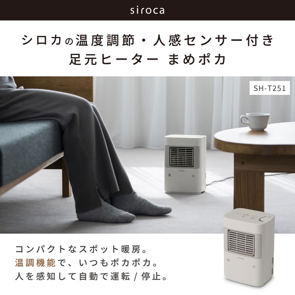 温度調節・人感センサー付き 足元ヒーター まめポカ SH-T251 | シロカ