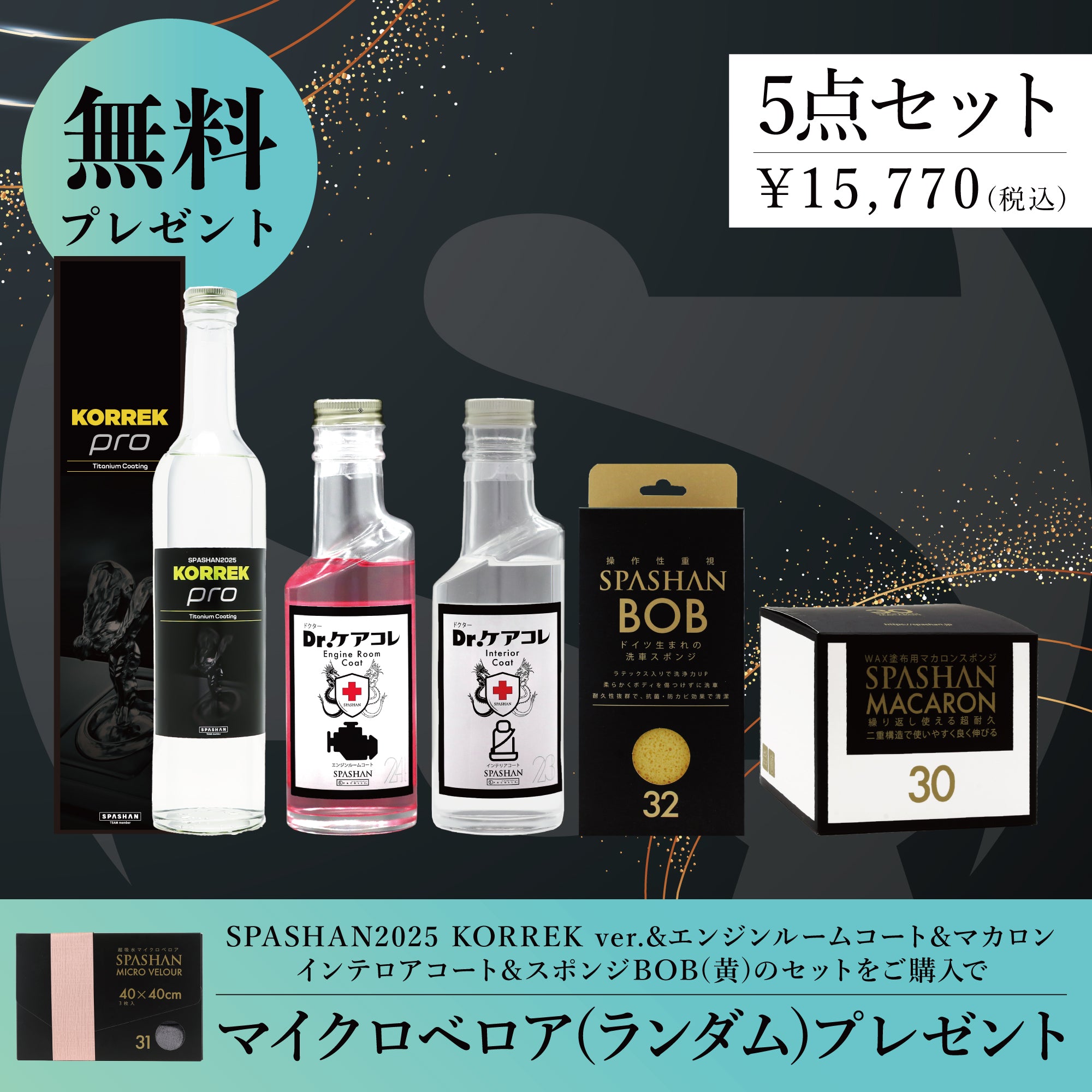 セット商品(プレゼント付き) – SPASHAN Official STORE