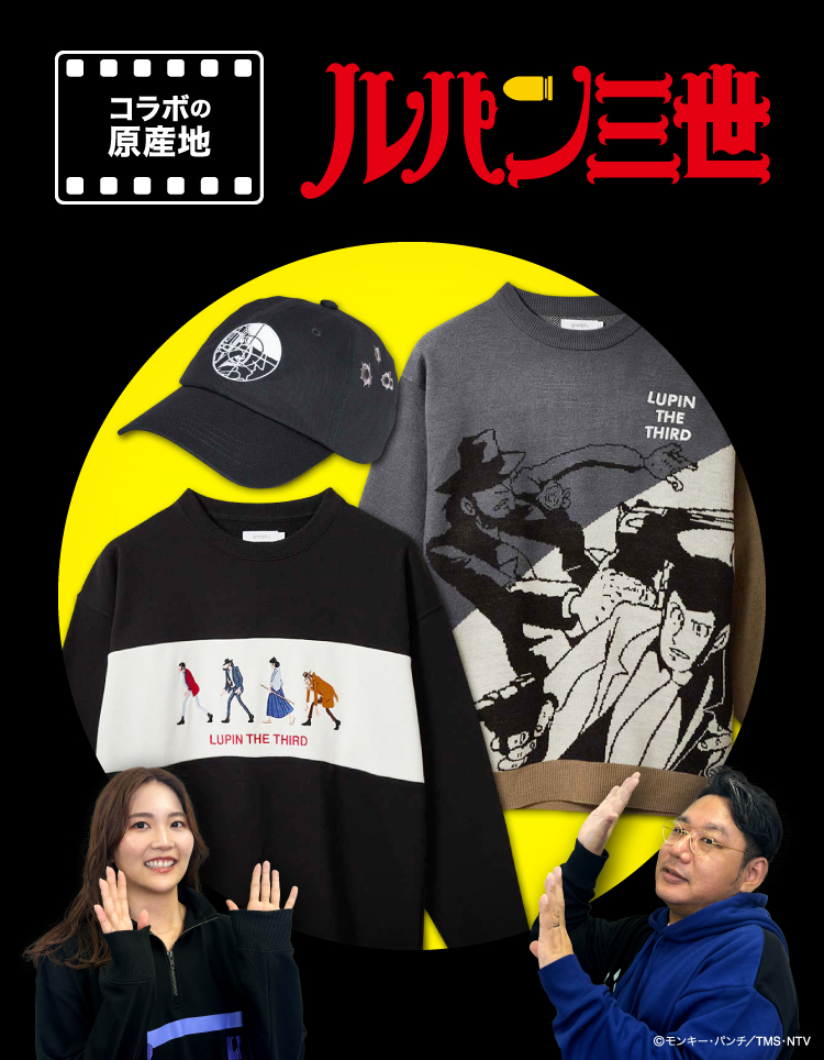 ルパン三世｜コラボレーション｜グラニフ(graniph)公式オンラインストア