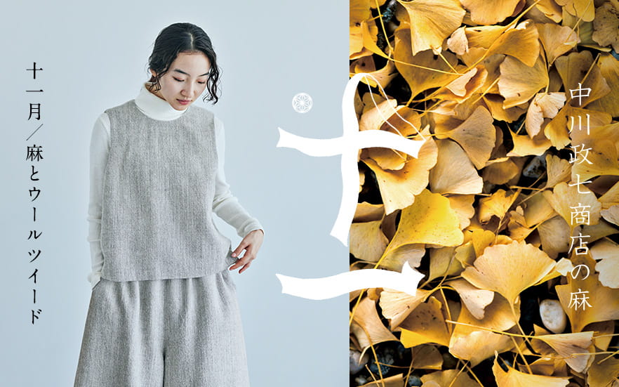 四季折々の麻】11月：あたたかいのに軽く、やわらかな生地感「麻と