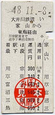 大井川鉄道の準常備式連絡乗車券 | 菅沼天虎の紙屑談義