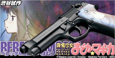 僕と契約しないかい？「WA【ベレッタ】M92FS《まどか☆マギカ》モデル