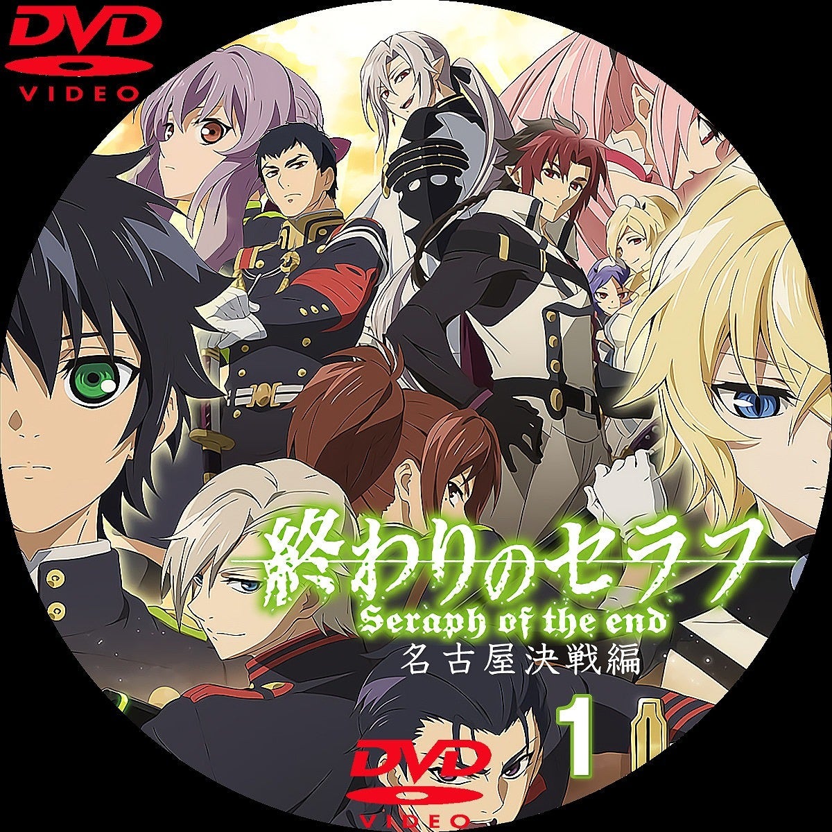 ☆終わりのセラフ 名古屋決戦編 DVDラベル | いまラベル