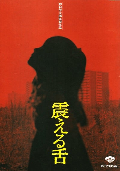 追悼 渡瀬恒彦さん、『震える舌』OST発売、そして芥川也寸志さん