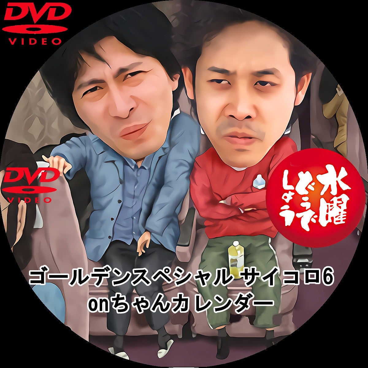 水曜どうでしょう DVDラベル | いまラベル