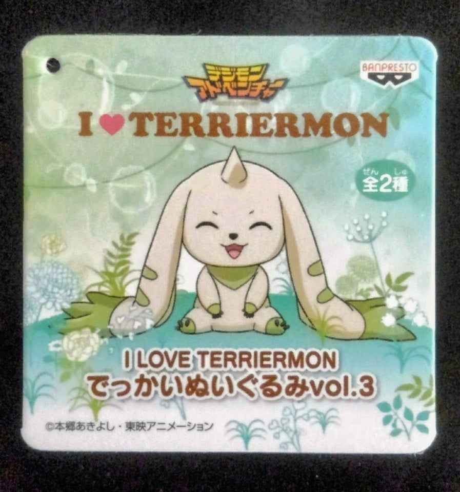 ☆4352☆ I LOVE TERRIERMON でっかいぬいぐるみvol.3 | NO HOBBY NO LIFE