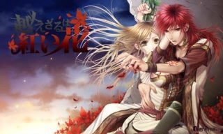 越えざるは紅い花 ネタバレ感想 | 隠れオタの乙女ゲーム感想