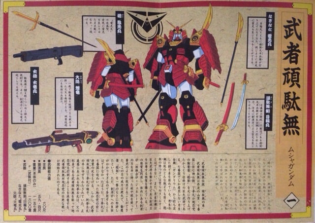 モビルスーツ戦国伝No.1 武者頑駄無 | ベリアルのブログ