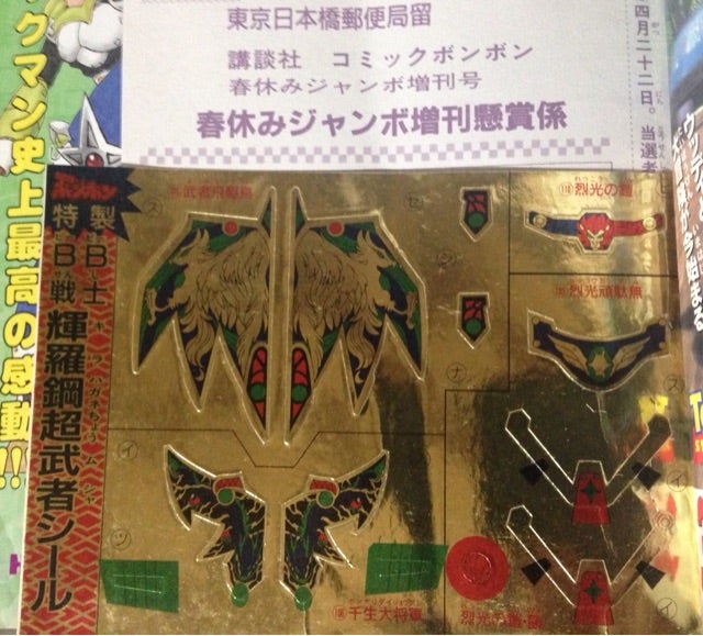 コミックボンボン'96 春休みジャンボ増刊号 | ベリアルのブログ