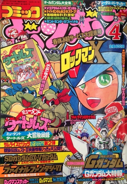 コミックボンボン1994年4月号 | ベリアルのブログ