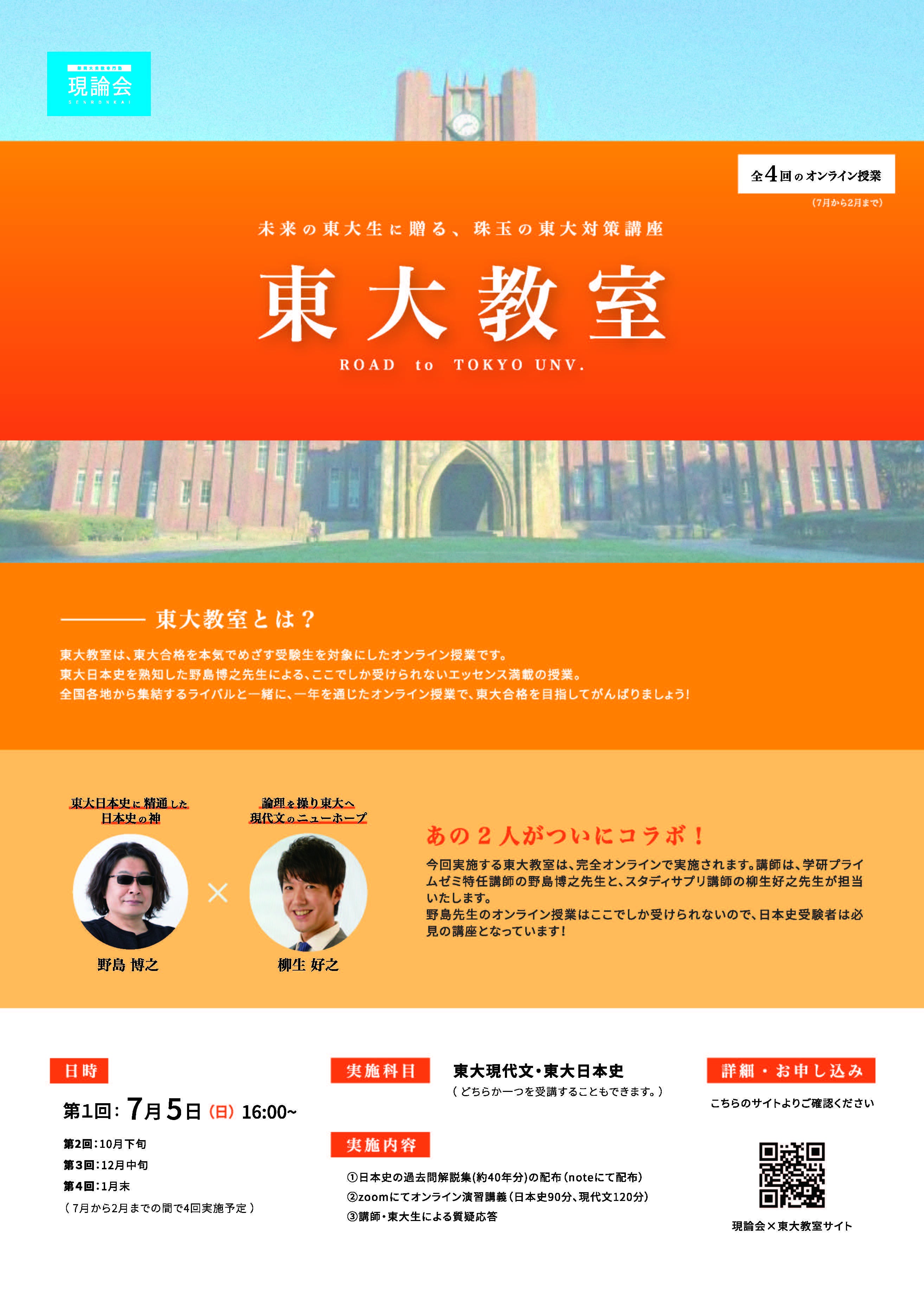東大教室×現論会】第1回on-line講義は5日です | 日本史野島博之 の