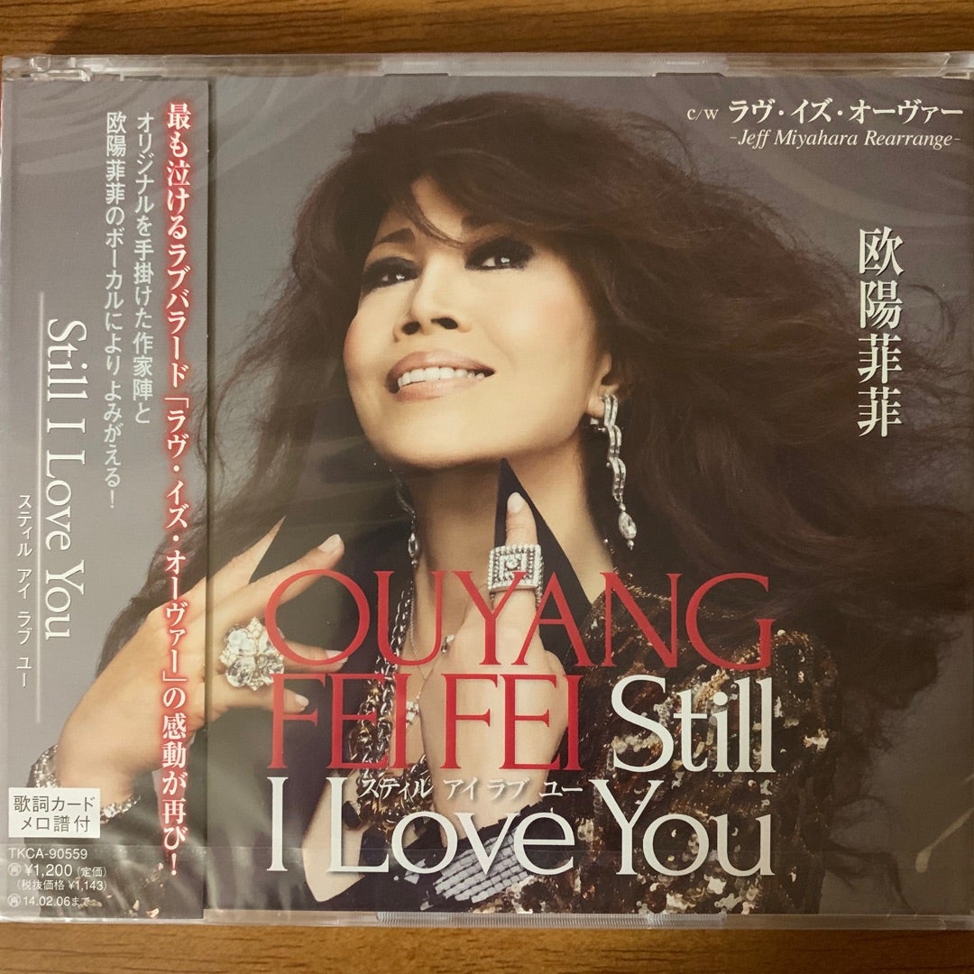 欧陽菲菲さん ♬Still I Love You | 小川寿人BLOG「歌&司会TALK上達