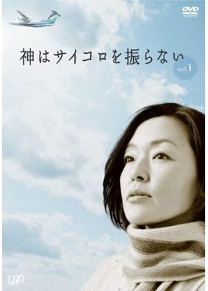日本テレビ連ドラ『神はサイコロを振らない』2006年『中村友也☆中村