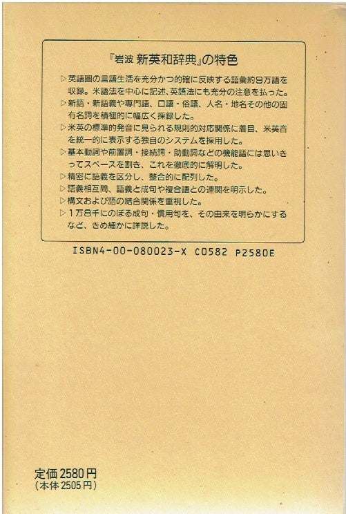 岩波新英和辞典 補訂版』を入手した。 | わさん先生のうわごと