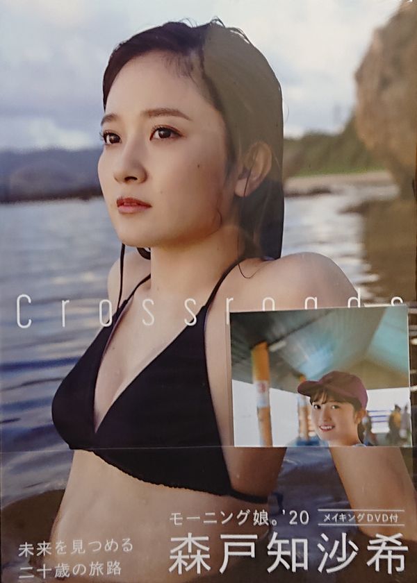 10/1発売 モーニング娘。'20 森戸知沙希 写真集『Crossroads』 | 道重