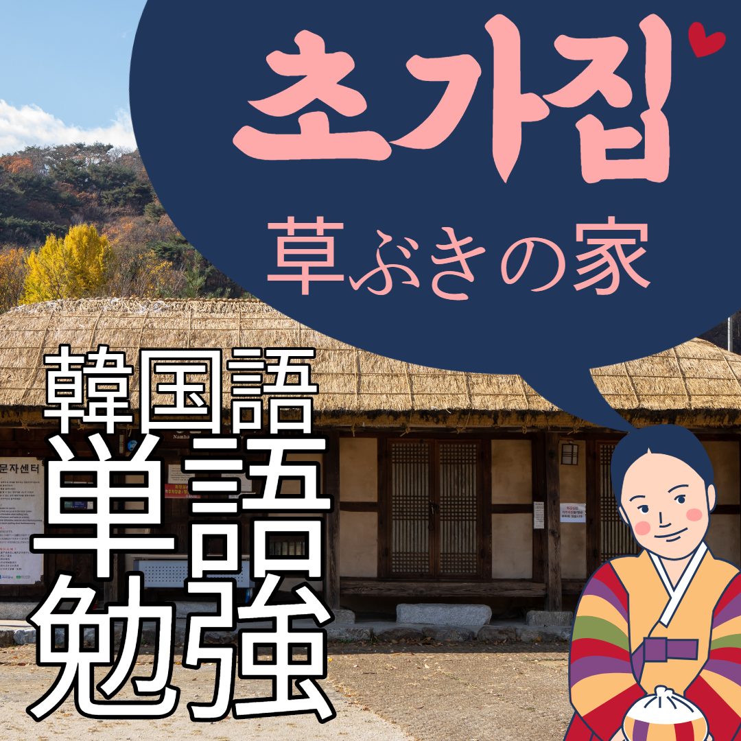 韓国語勉強] 초가집 (草家) - わらぶきの家 韓国留学 韓国生活 | 韓国