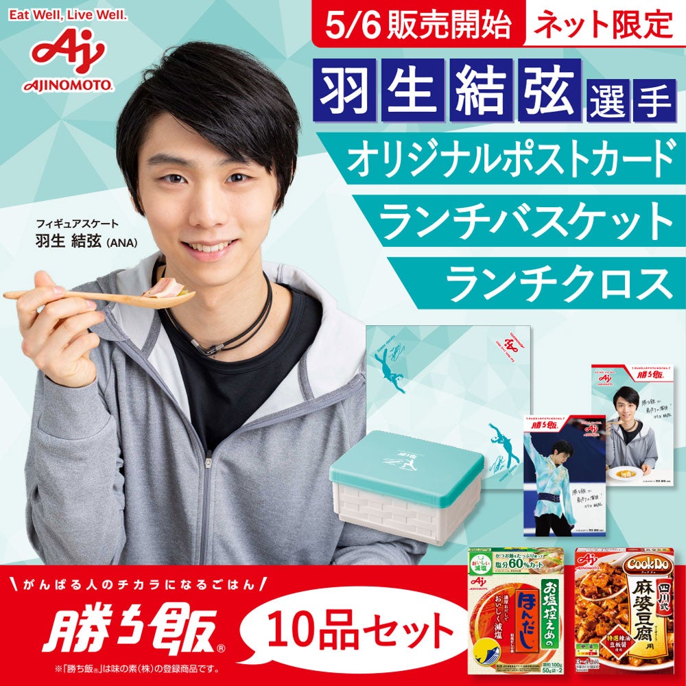 勝ち飯』セット7弾 羽生結弦選手新デザイン | BBIの絵顔で羽生くん応援