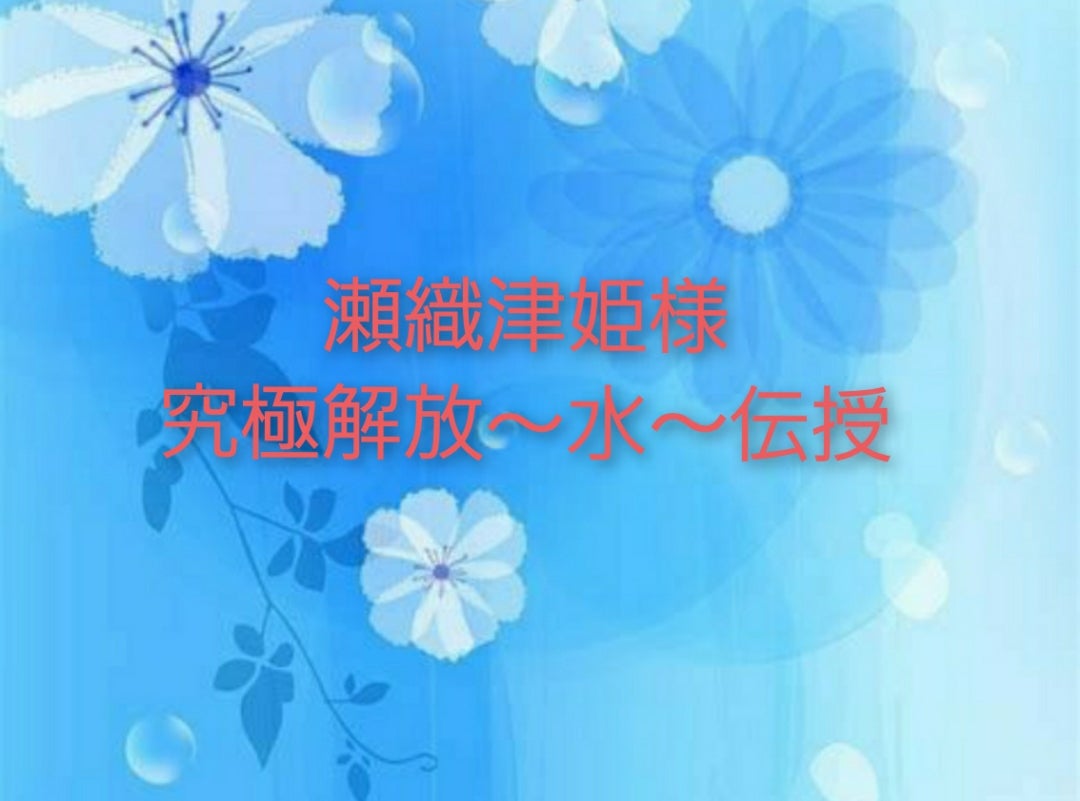 アチューメント】瀬織津姫さま究極解放・水～呼び覚ます力～ | 愛と